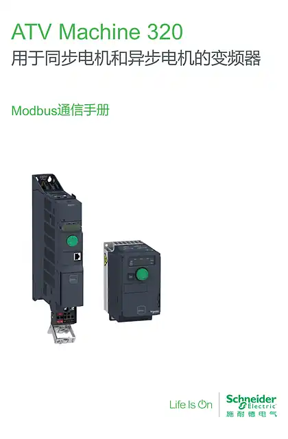 schneider施耐德ATV320变频器 Modbus通信手册(中文)